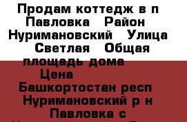 Продам коттедж в п. Павловка › Район ­ Нуримановский › Улица ­ Светлая › Общая площадь дома ­ 63 › Цена ­ 1 500 000 - Башкортостан респ., Нуримановский р-н, Павловка с. Недвижимость » Дома, коттеджи, дачи продажа   